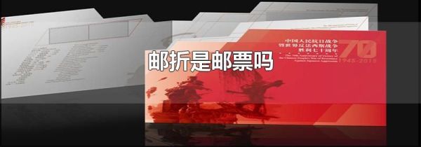 邮折是邮票吗