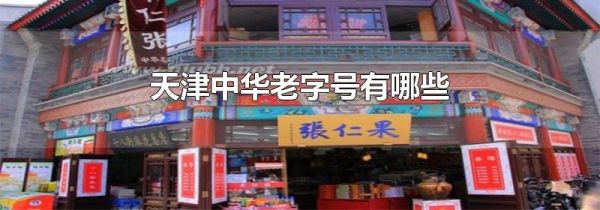天津中华老字号有哪些