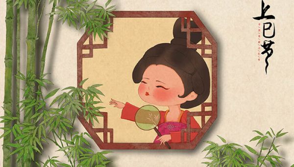 三月三古时又称 三月三古时称为什么
