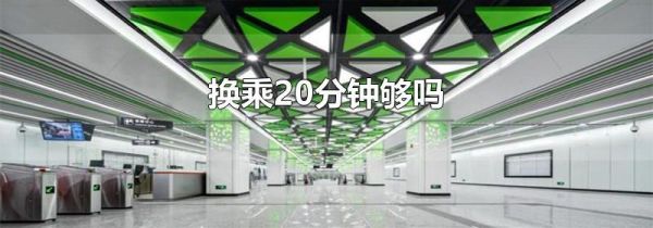 换乘20分钟够吗
