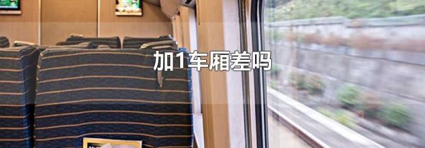 加1车厢差吗