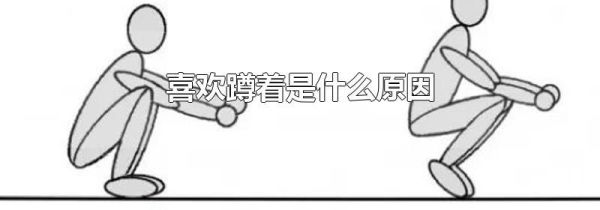 喜欢蹲着是什么原因