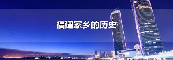 福建家乡的历史