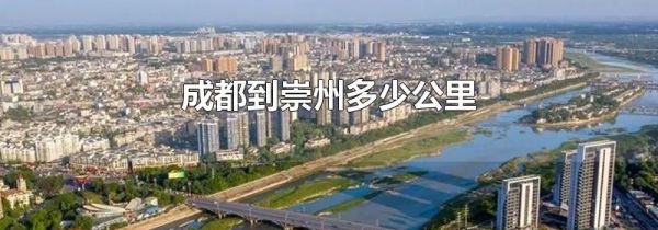 成都到崇州多少公里