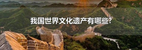 我国世界文化遗产有哪些?