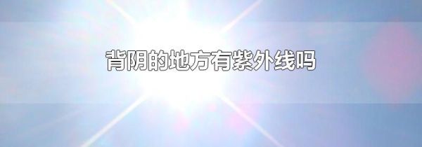 背阴的地方有紫外线吗