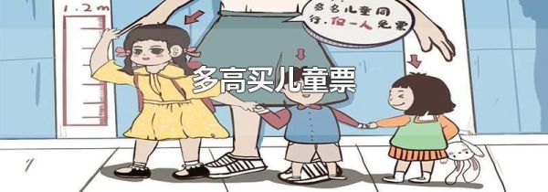 多高买儿童票