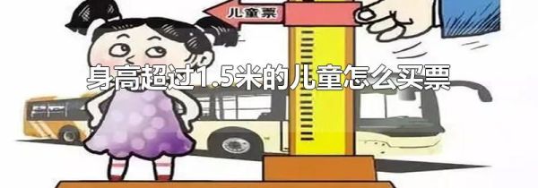 身高超过1.5米的儿童怎么买票