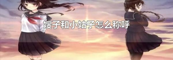 嫂子和小姑子怎么称呼