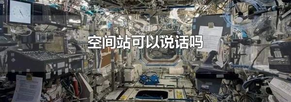 空间站可以说话吗