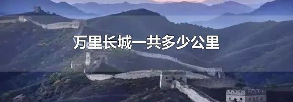 万里长城一共多少公里