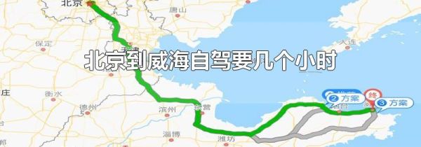 北京到威海自驾要几个小时