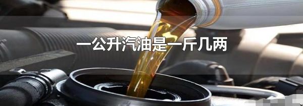 一公升汽油是一斤几两