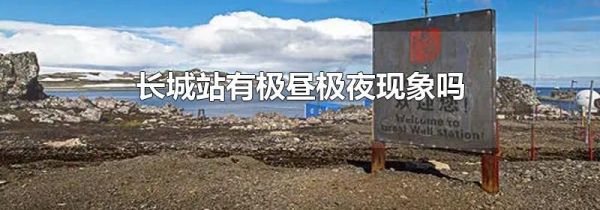 长城站有极昼极夜现象吗