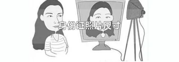 身份证照片尺寸