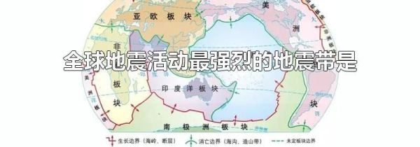全球地震活动最强烈的地震带是