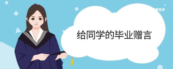 给同学的毕业赠言 给同学的毕业留言
