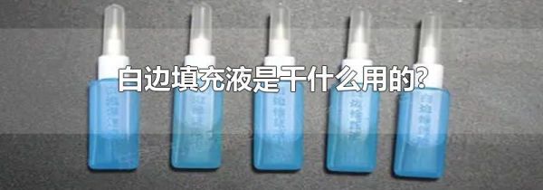 白边填充液是干什么用的?