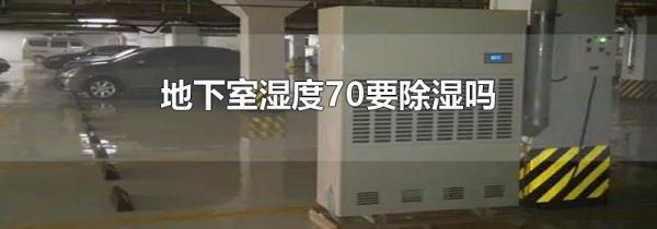 地下室湿度70要除湿吗