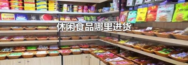 休闲食品哪里进货