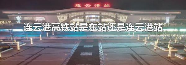 连云港高铁站是东站还是连云港站