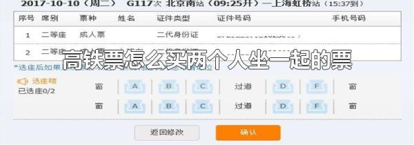 高铁票怎么买两个人坐一起的票