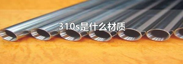310s是什么材质
