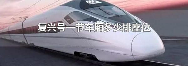 复兴号一节车厢多少排座位