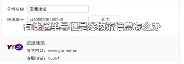 有快递单号但是没物流信息怎么办