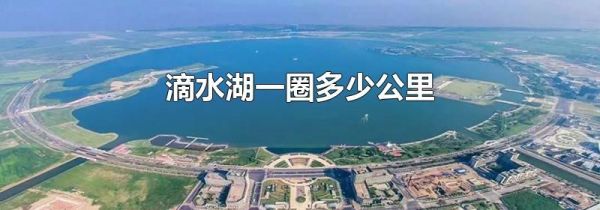 滴水湖一圈多少公里
