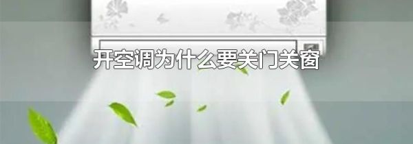 开空调为什么要关门关窗