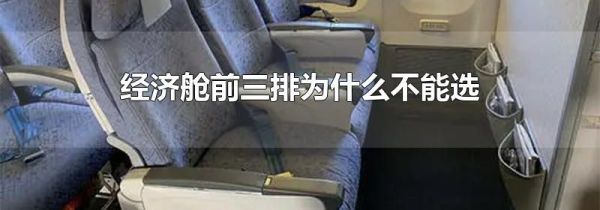 经济舱前三排为什么不能选