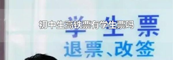 初中生高铁票有学生票吗