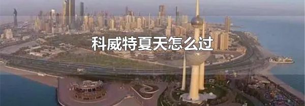 科威特夏天怎么过