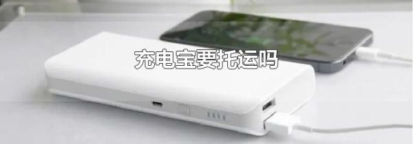 充电宝要托运吗