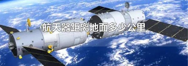 航天器距离地面多少公里