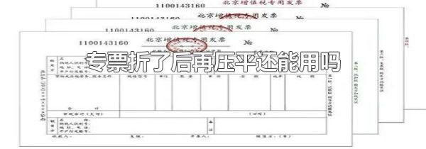 专票折了后再压平还能用吗