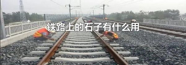 铁路上的石子有什么用