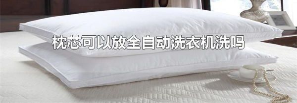枕芯可以放全自动洗衣机洗吗
