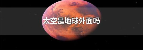 太空是地球外面吗