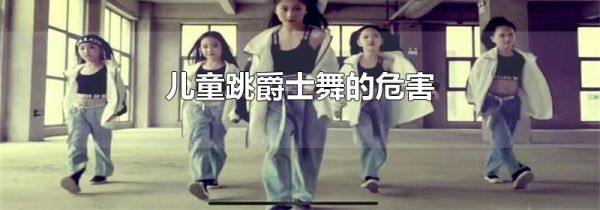 儿童跳爵士舞的危害