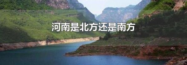 河南是北方还是南方