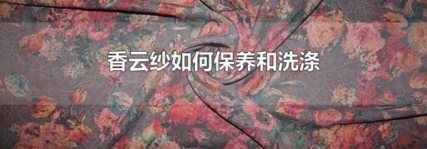 香云纱如何保养和洗涤