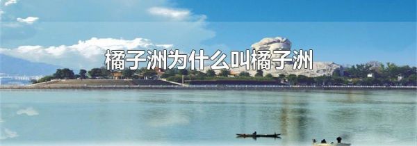 橘子洲为什么叫橘子洲
