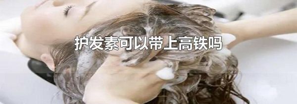 护发素可以带上高铁吗