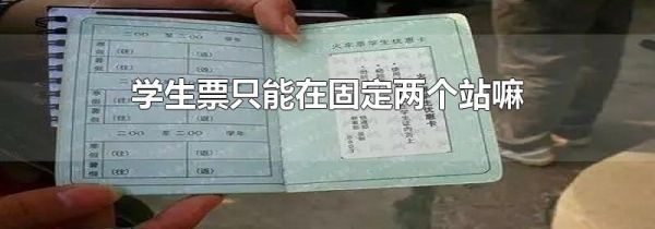学生票只能在固定两个站嘛