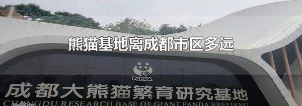 熊猫基地离成都市区多远