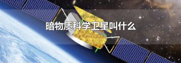 暗物质科学卫星叫什么