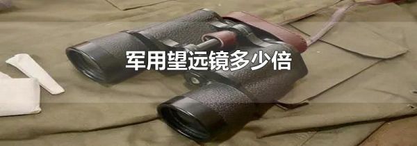 军用望远镜多少倍