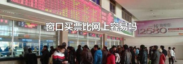 窗口买票比网上容易吗